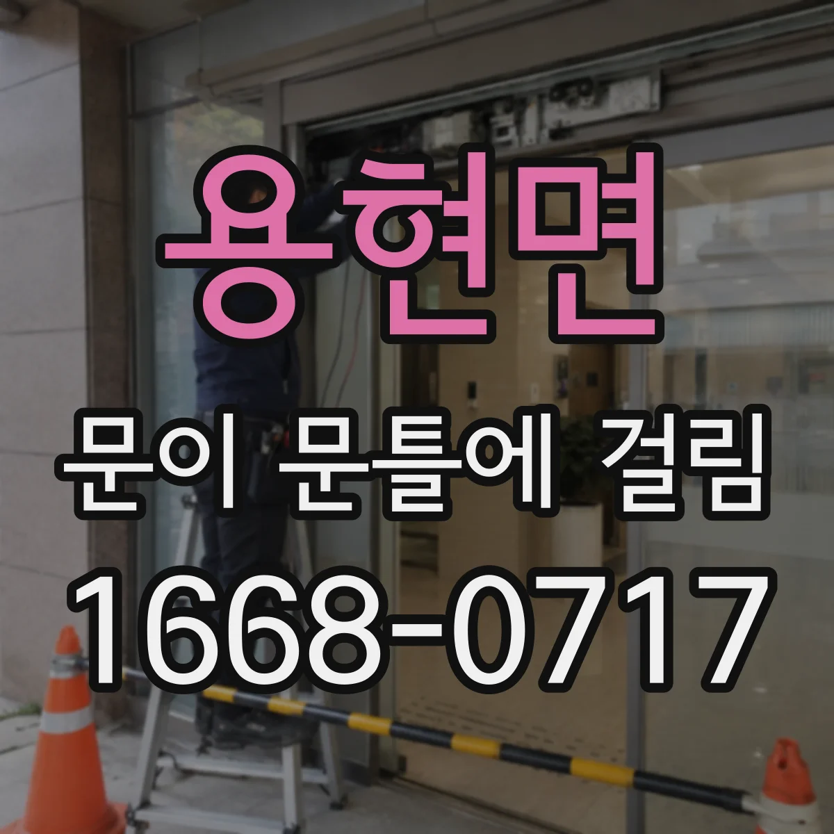 용현면 문이 문틀에 걸림