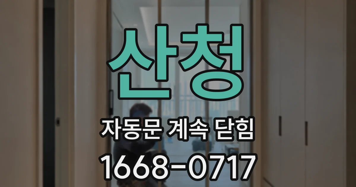 산청 자동문 계속 닫힘