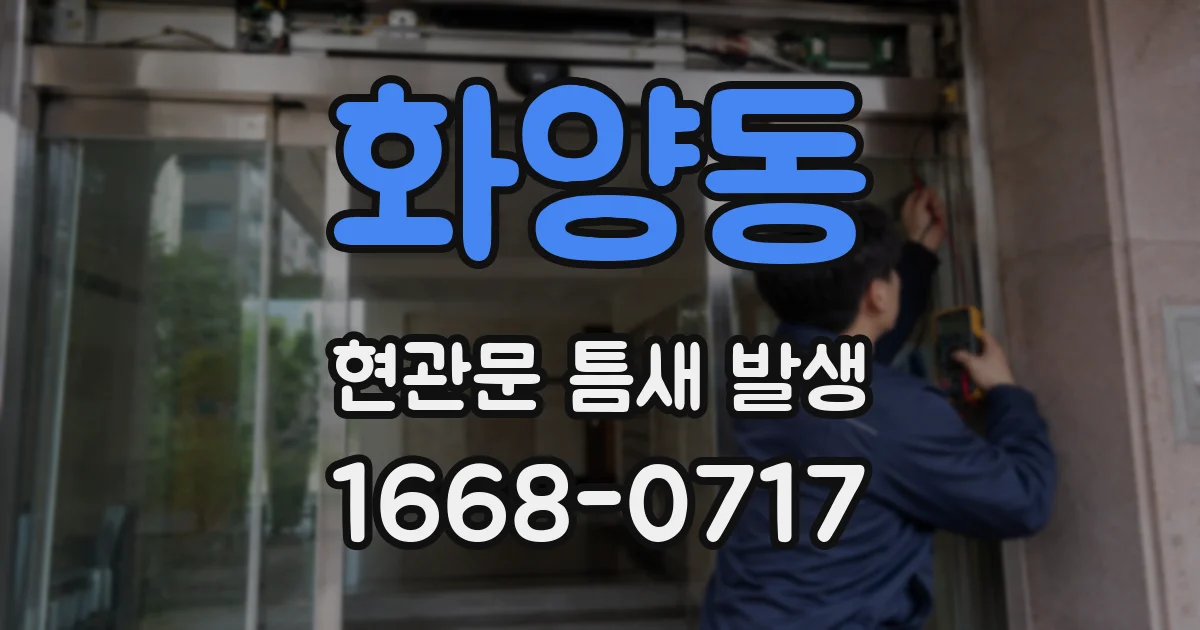 화양동 현관문 틈새 발생