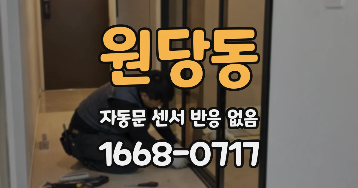 원당동 자동문 센서 반응 없음