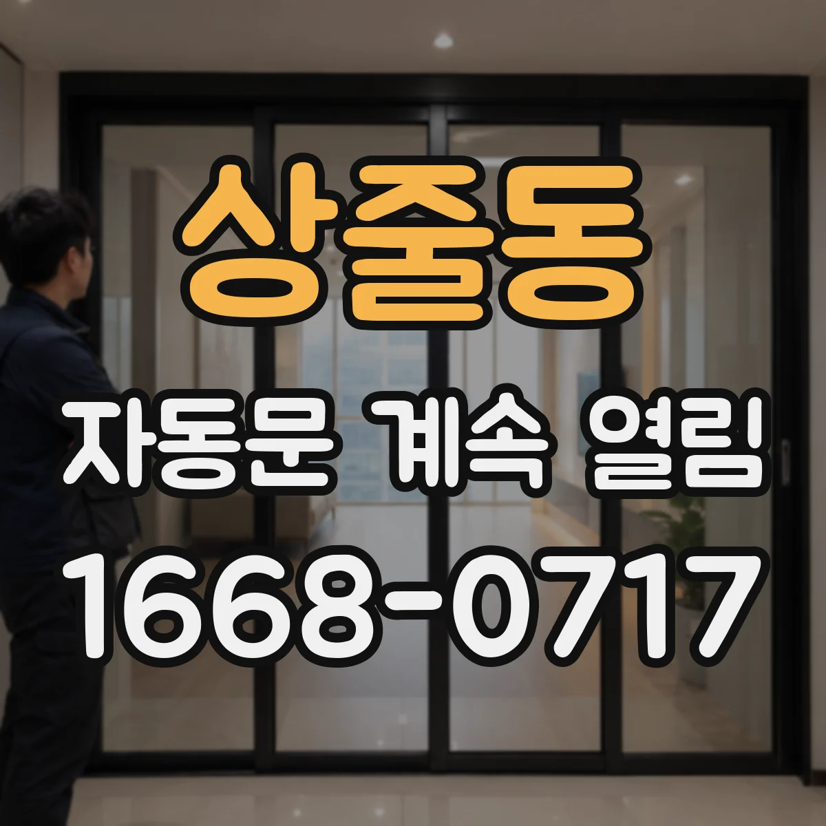 상줄동 자동문 계속 열림