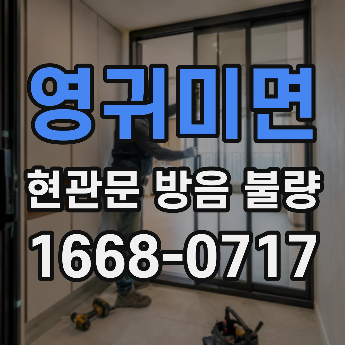 영귀미면 현관문 방음 불량