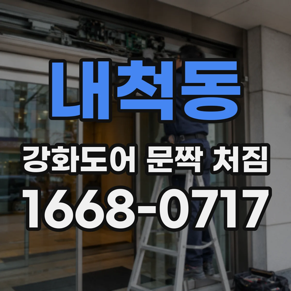 내척동 강화도어 문짝 처짐