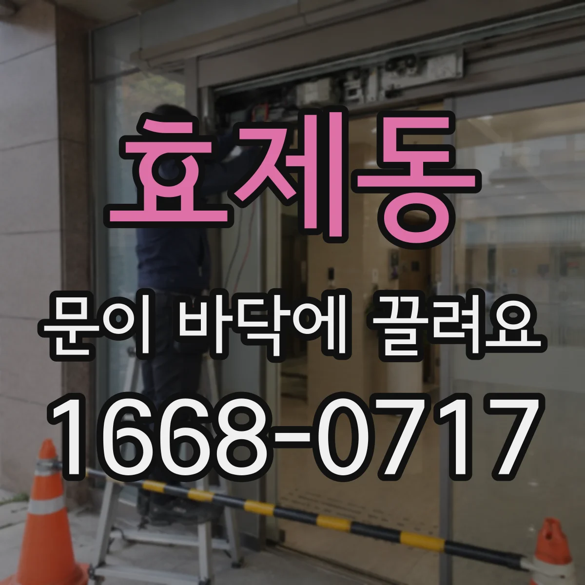 효제동 문이 바닥에 끌려요