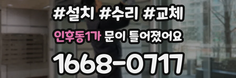 인후동1가 문이 틀어졌어요