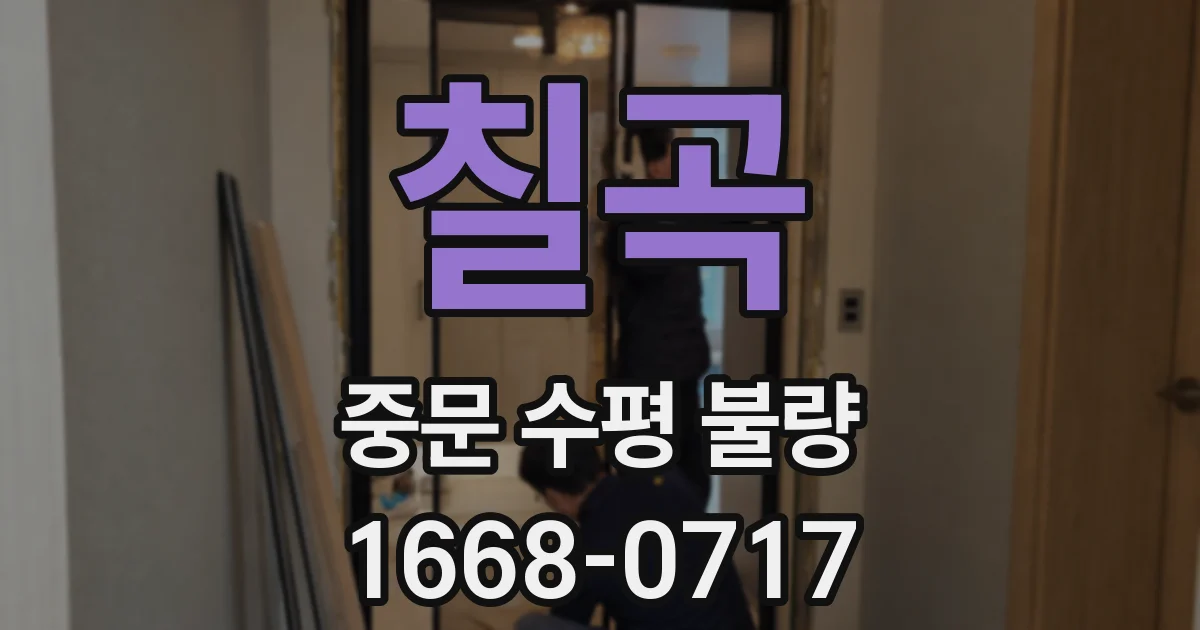 칠곡 중문 수평 불량