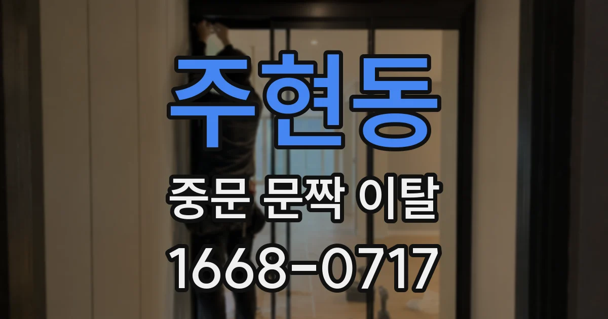주현동 중문 문짝 이탈