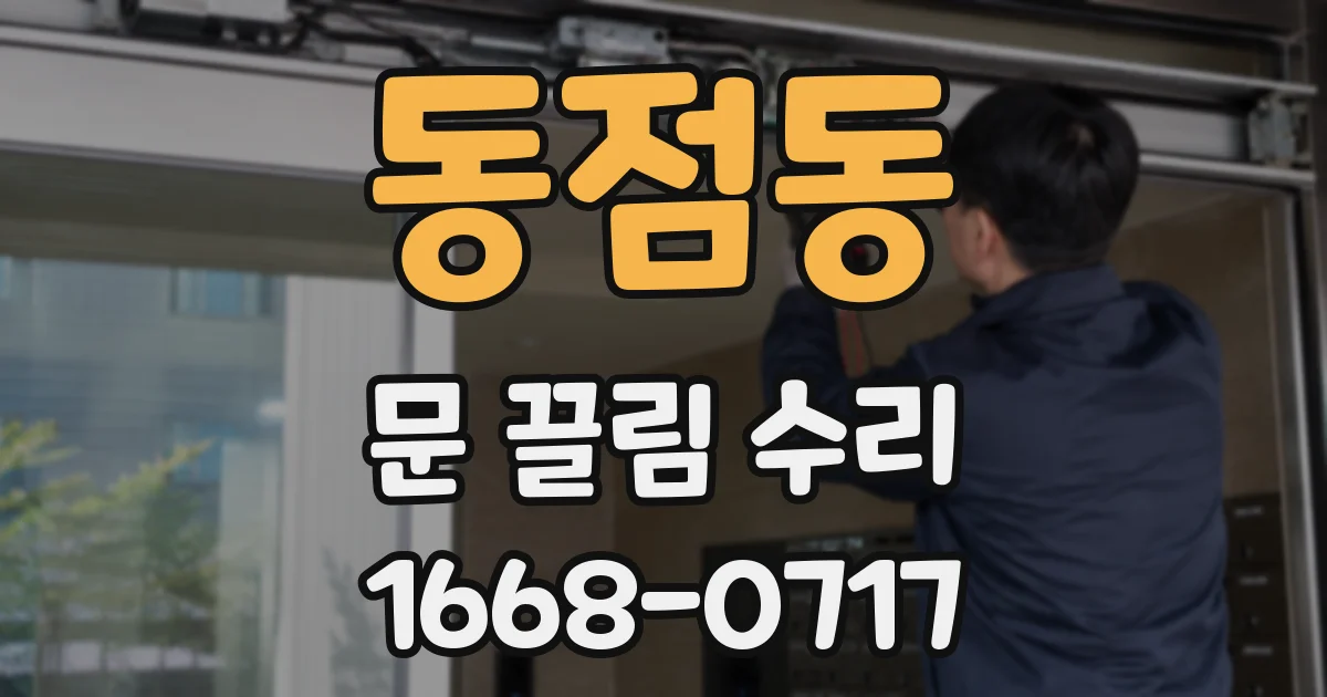 동점동 문 끌림 수리