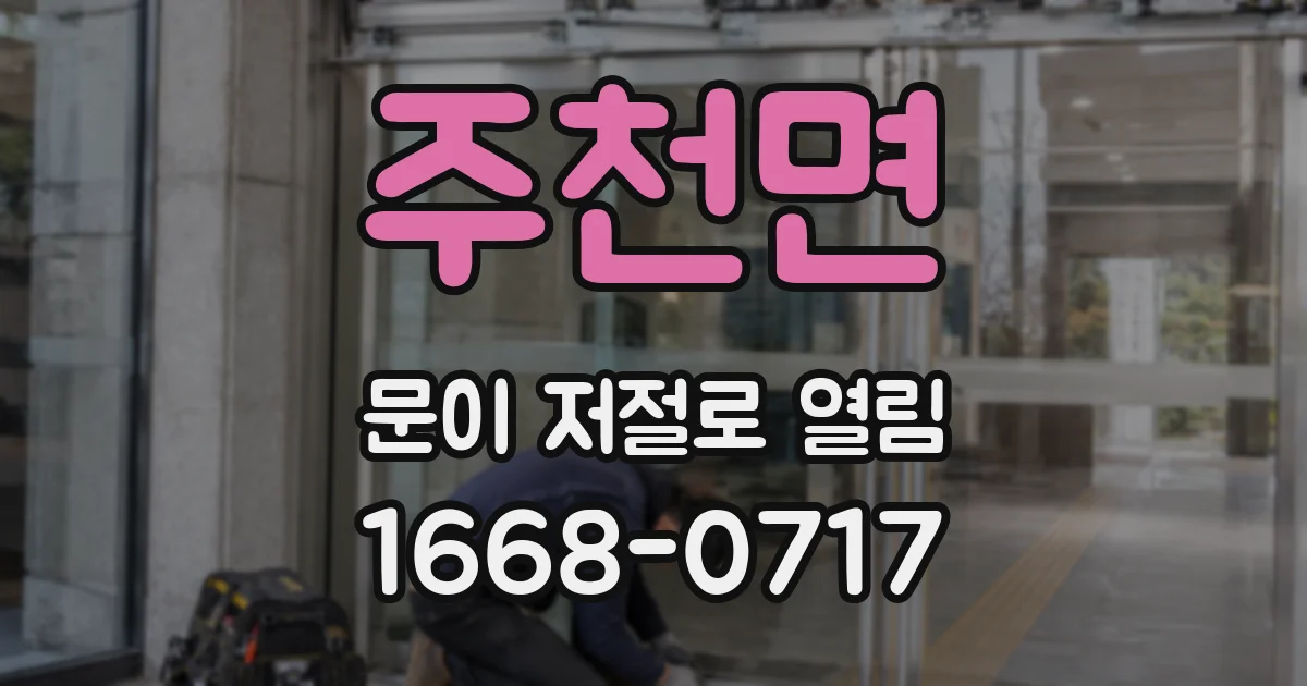 주천면 문이 저절로 열림
