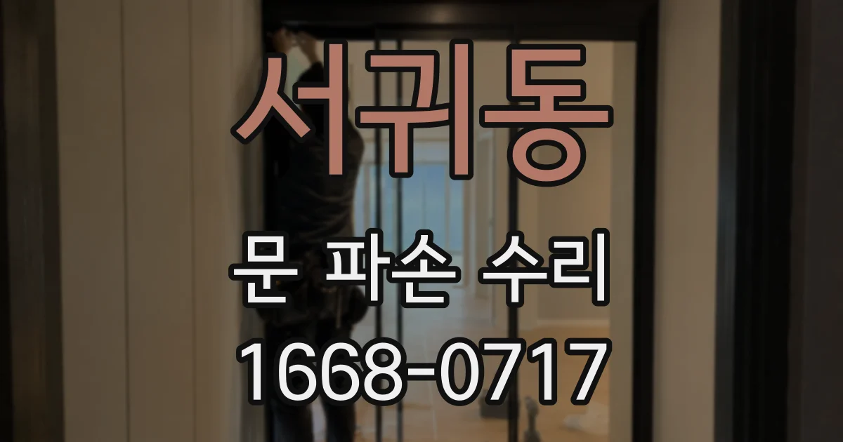 서귀동 문 파손 수리