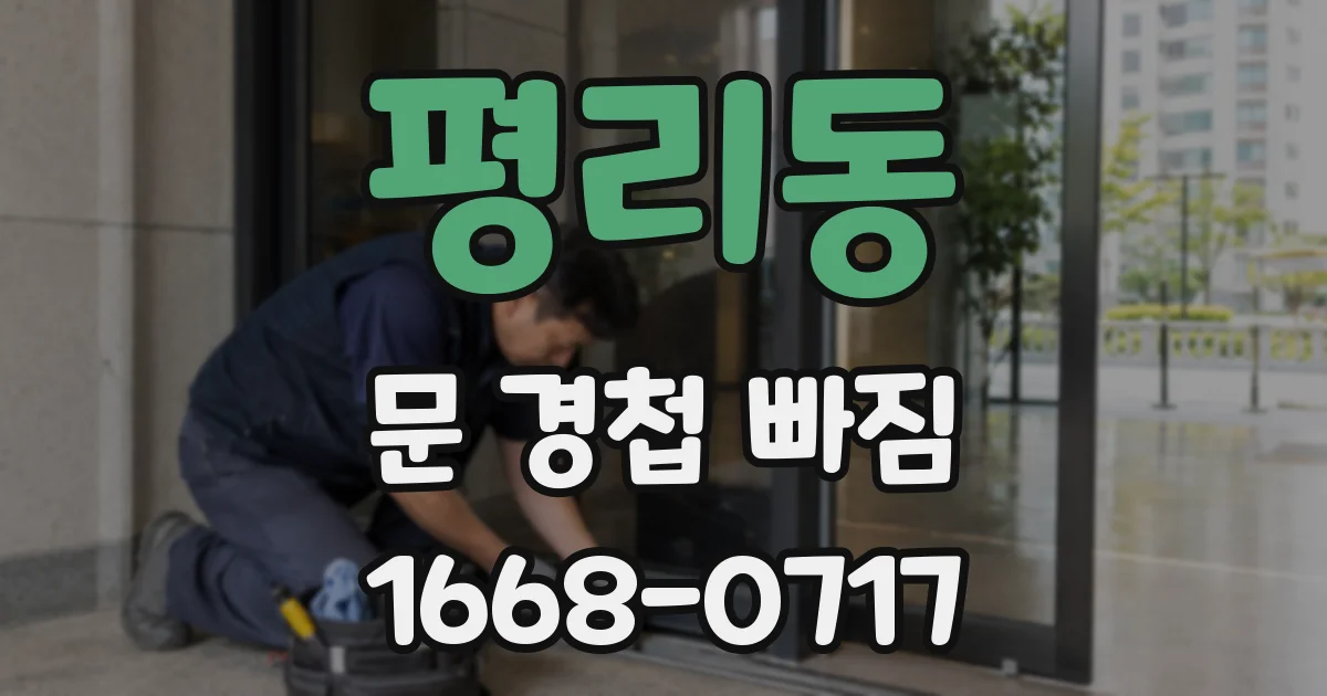 평리동 문 경첩 빠짐