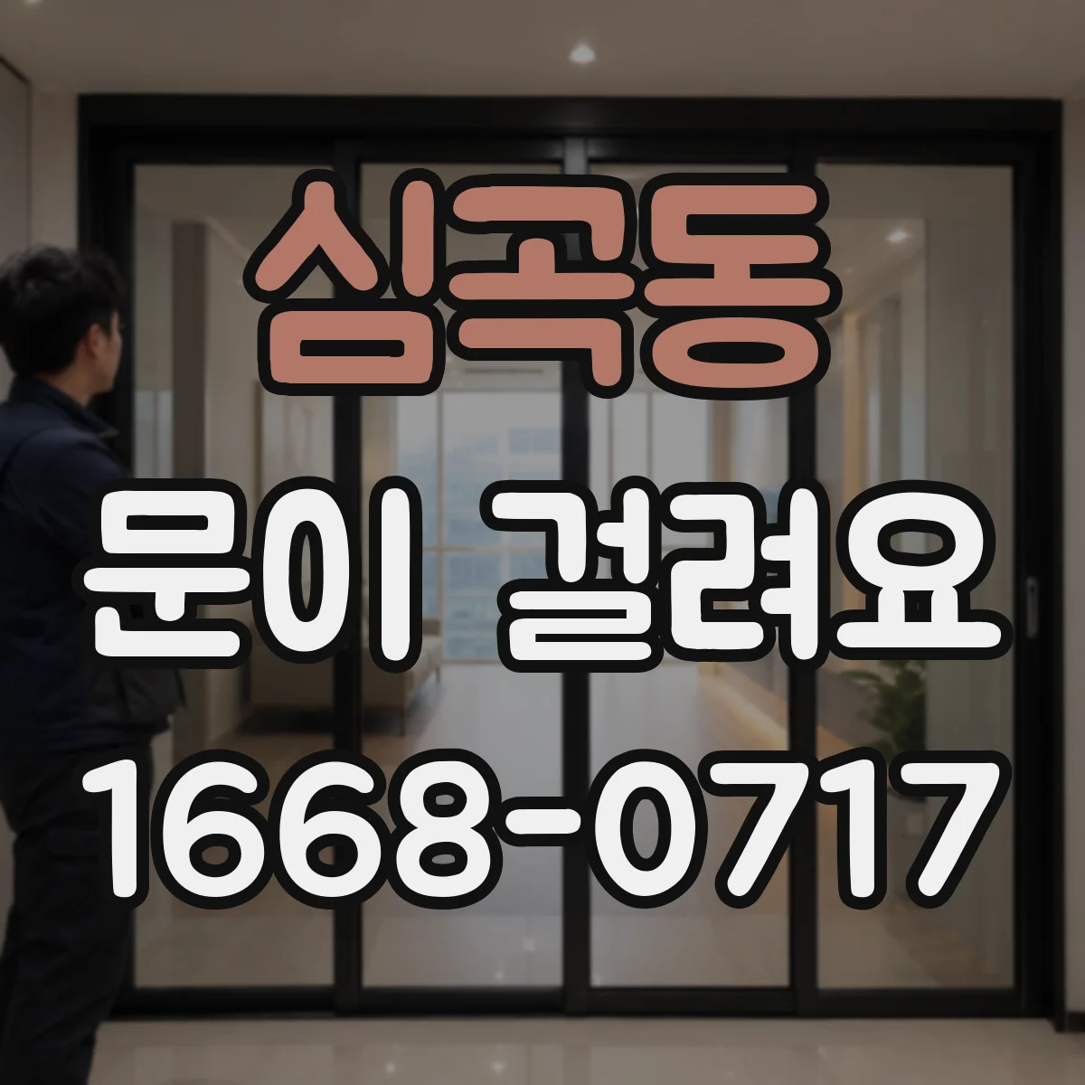 심곡동 문이 걸려요