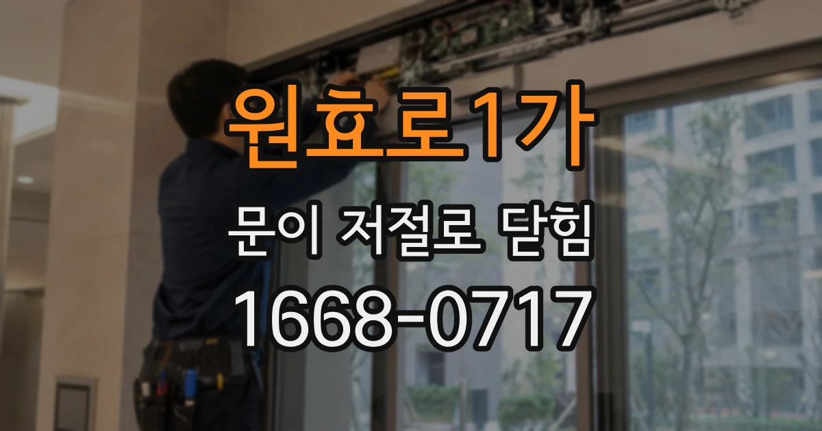 원효로1가 문이 저절로 닫힘