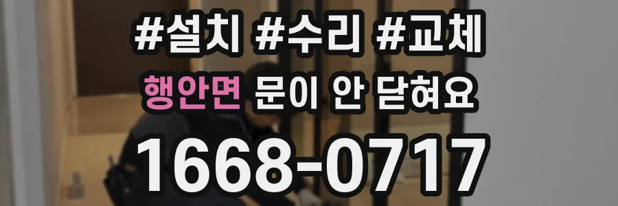 행안면 문이 안 닫혀요