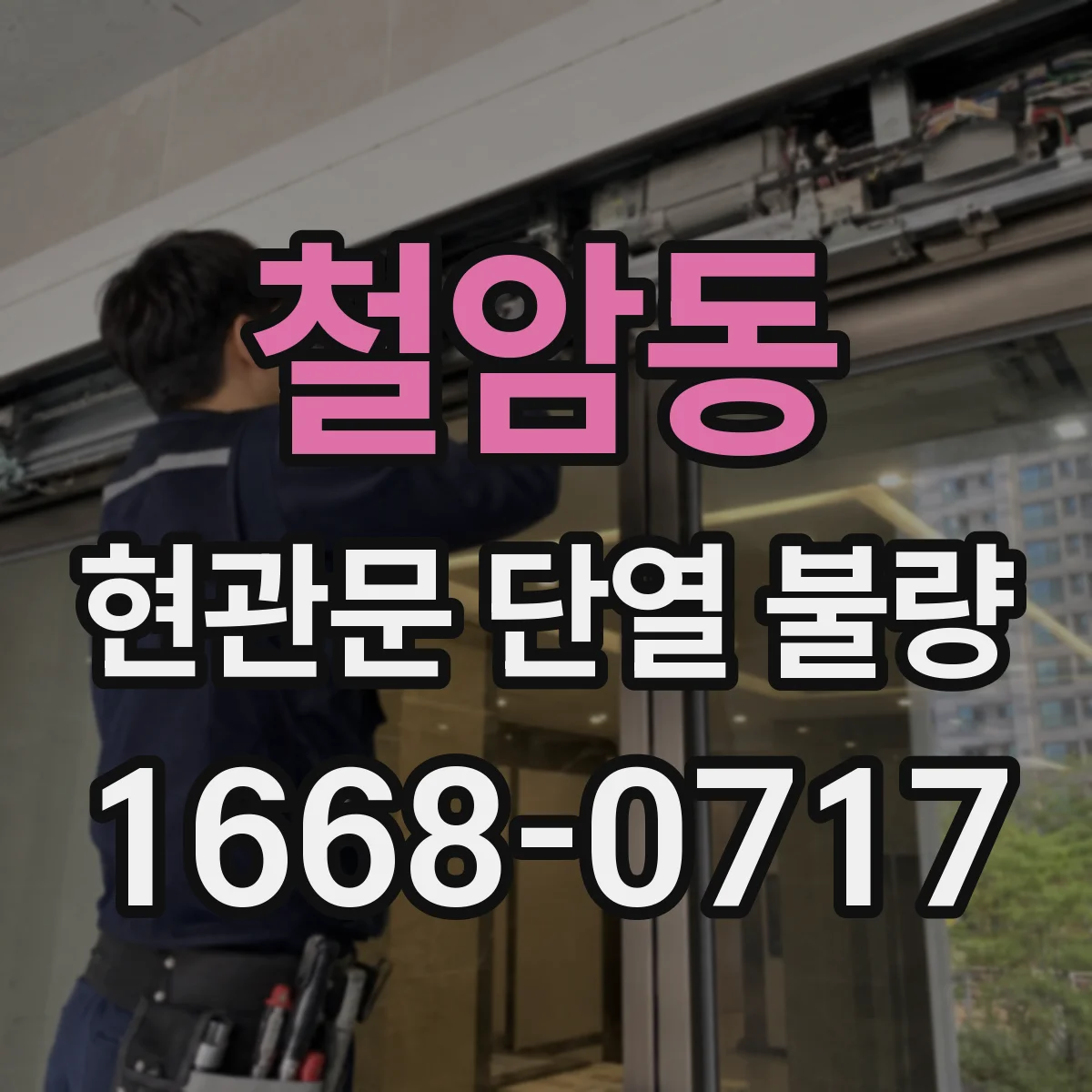 철암동 현관문 단열 불량