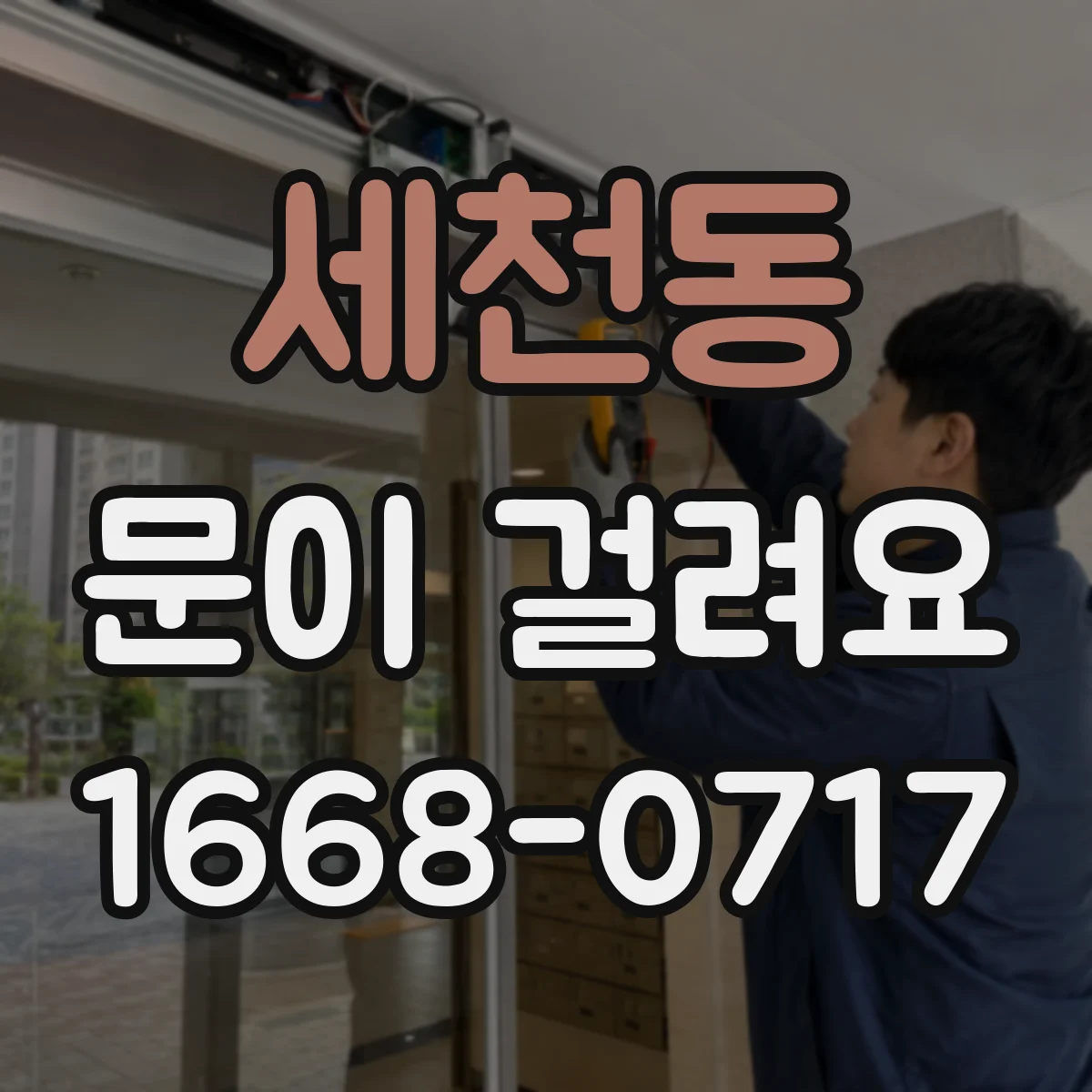 세천동 문이 걸려요