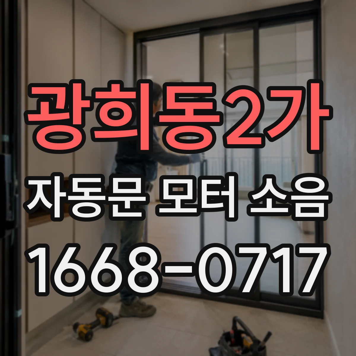 광희동2가 자동문 모터 소음