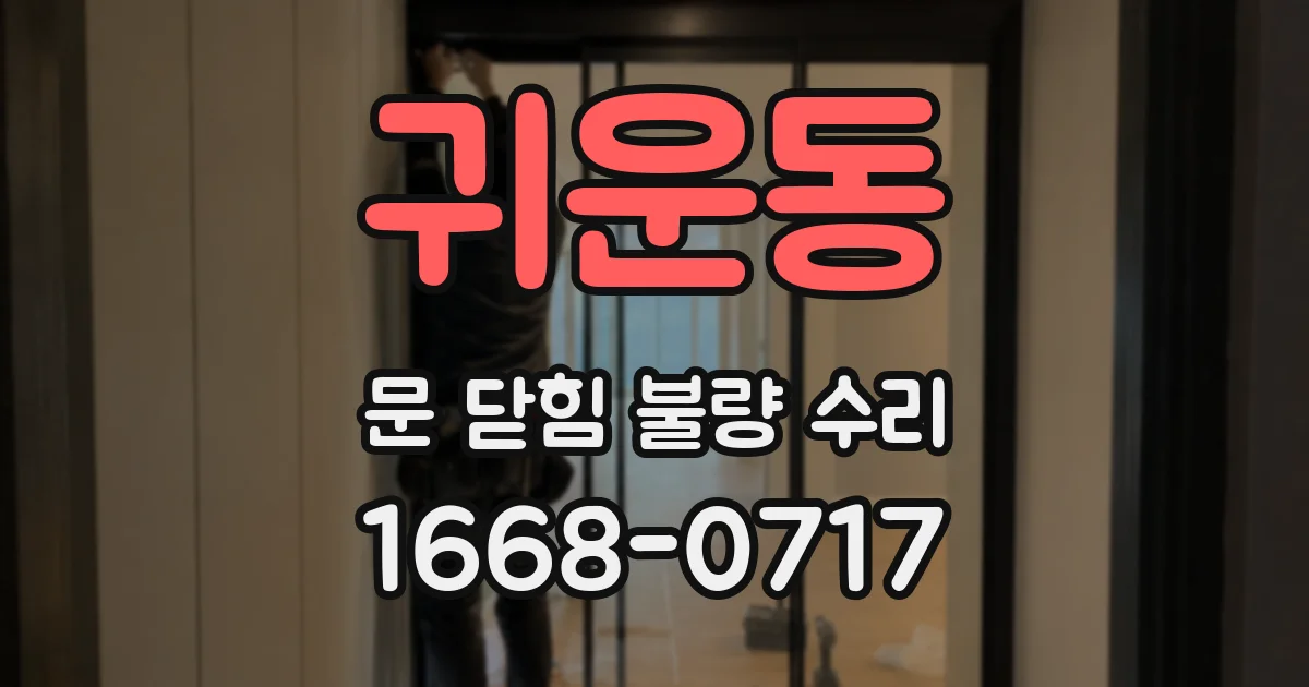 귀운동 문 닫힘 불량 수리