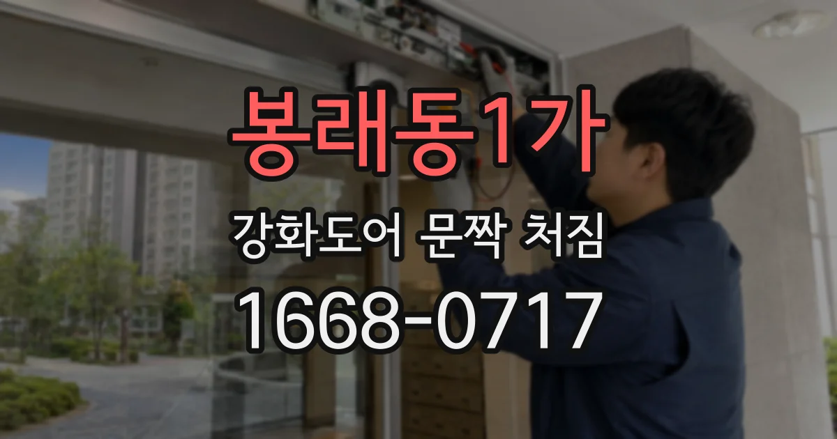 봉래동1가 강화도어 문짝 처짐