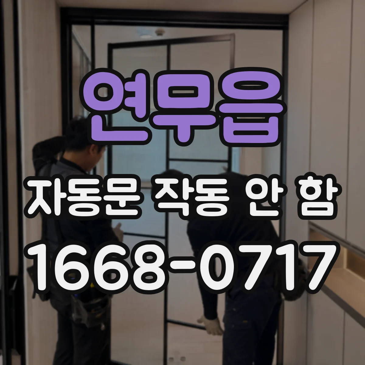 연무읍 자동문 작동 안 함