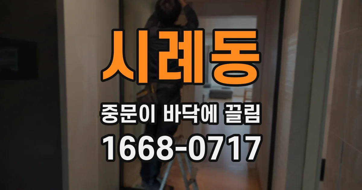 시례동 중문이 바닥에 끌림