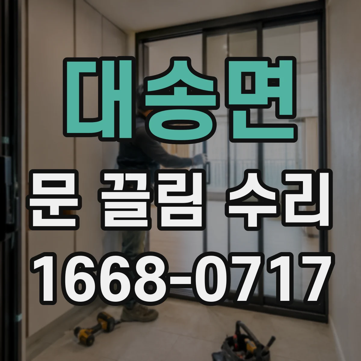 대송면 문 끌림 수리