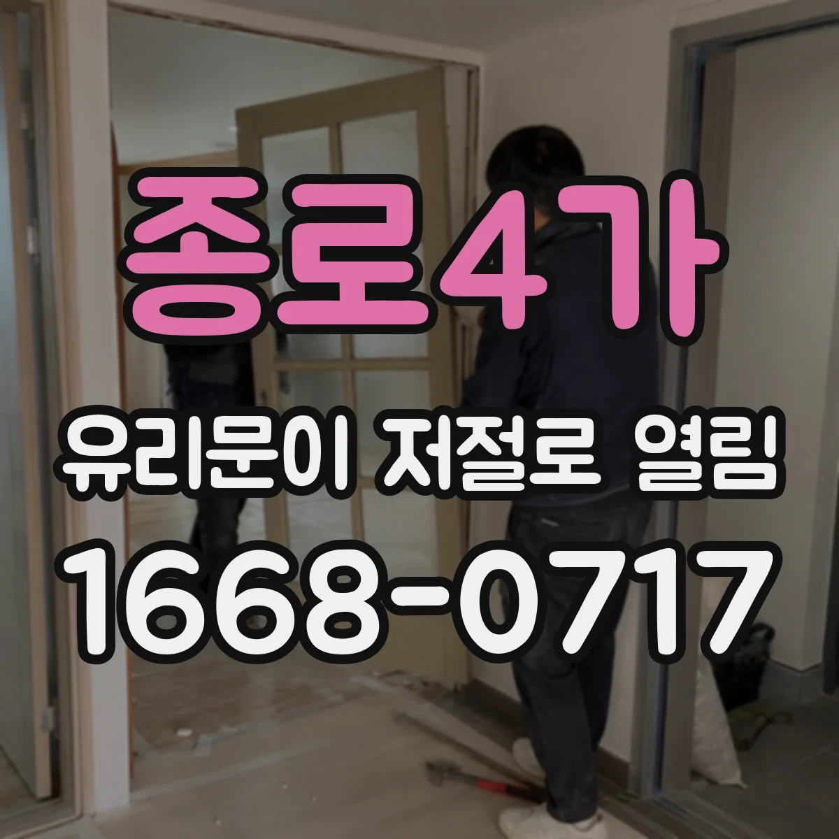 종로4가 유리문이 저절로 열림