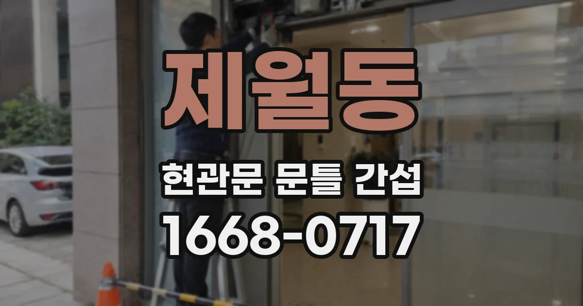 제월동 현관문 문틀 간섭