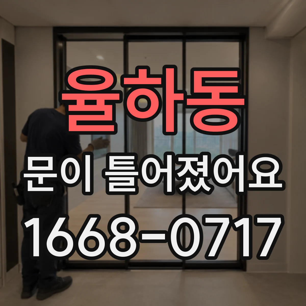 율하동 문이 틀어졌어요