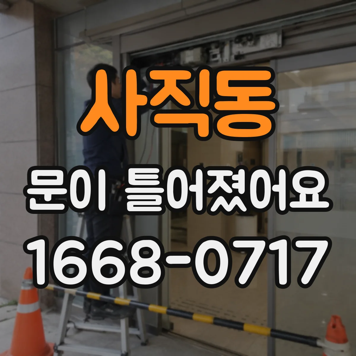 사직동 문이 틀어졌어요