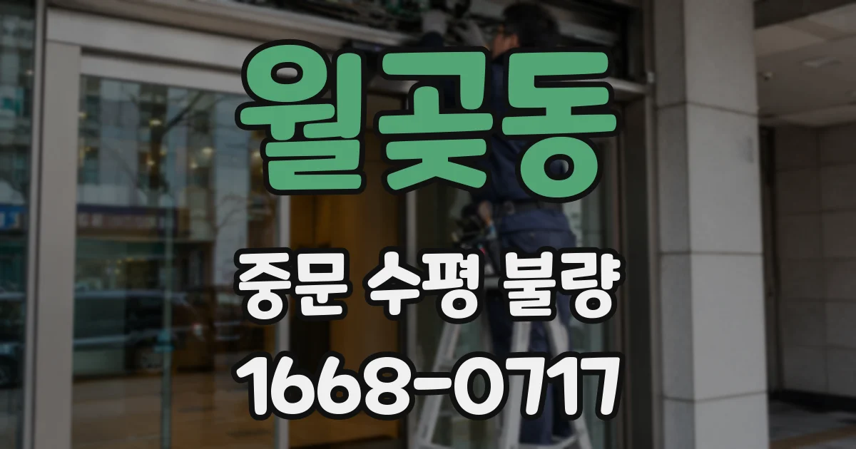 월곶동 중문 수평 불량