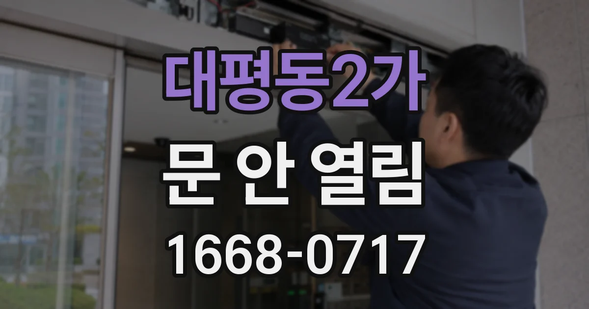 대평동2가 문 안 열림