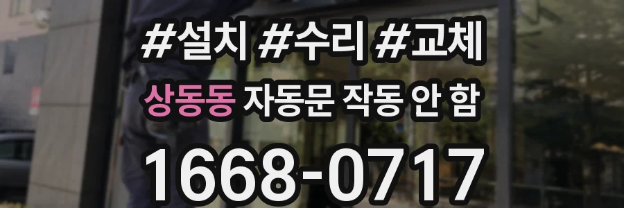 상동동 자동문 작동 안 함