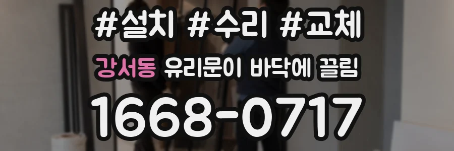 강서동 유리문이 바닥에 끌림