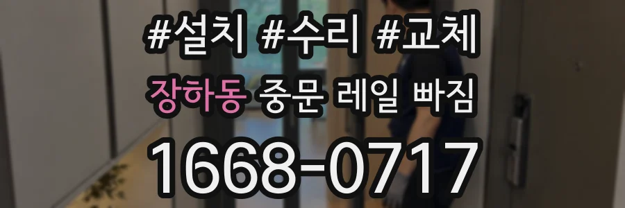장하동 중문 레일 빠짐