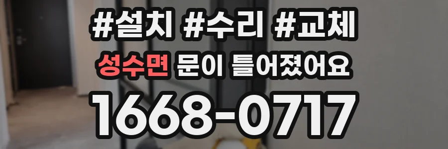 성수면 문이 틀어졌어요