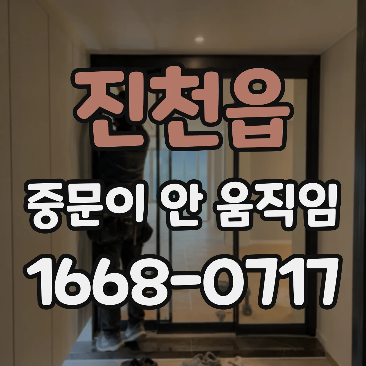 진천읍 중문이 안 움직임