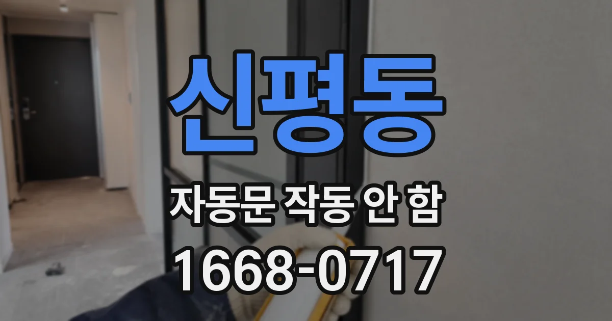 신평동 자동문 작동 안 함