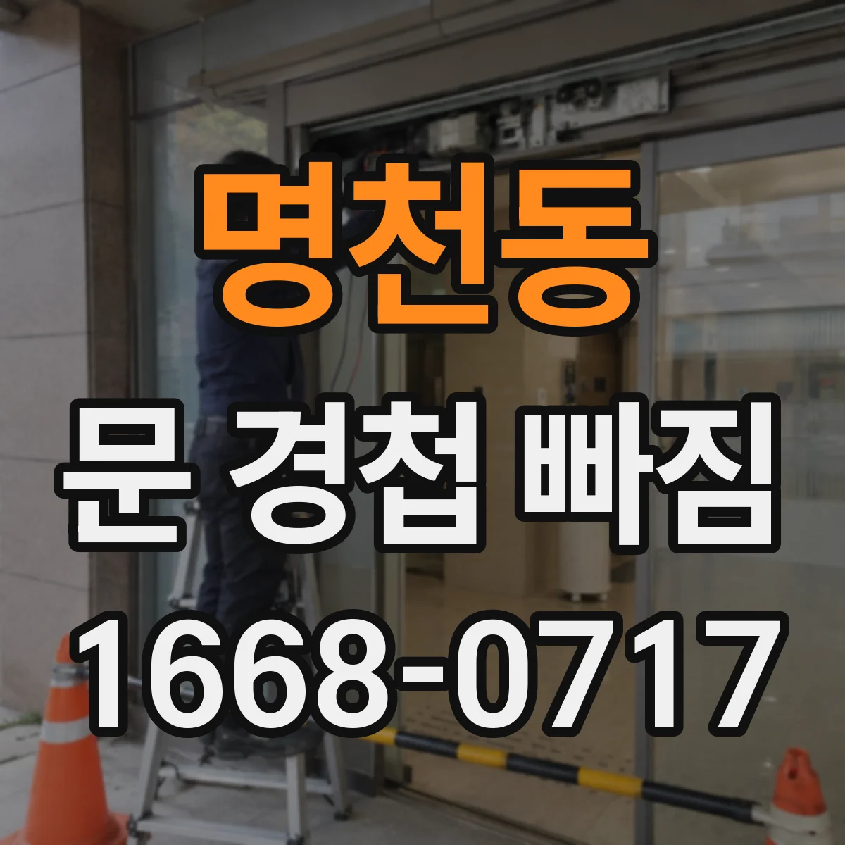 명천동 문 경첩 빠짐