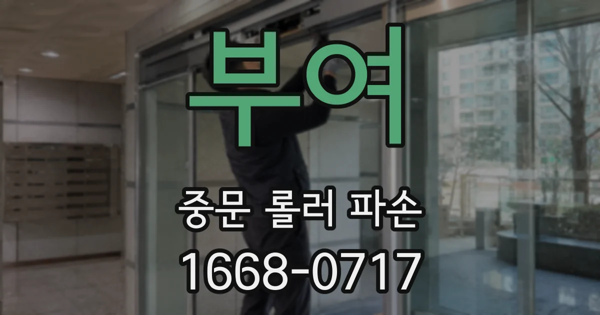 부여 중문 롤러 파손