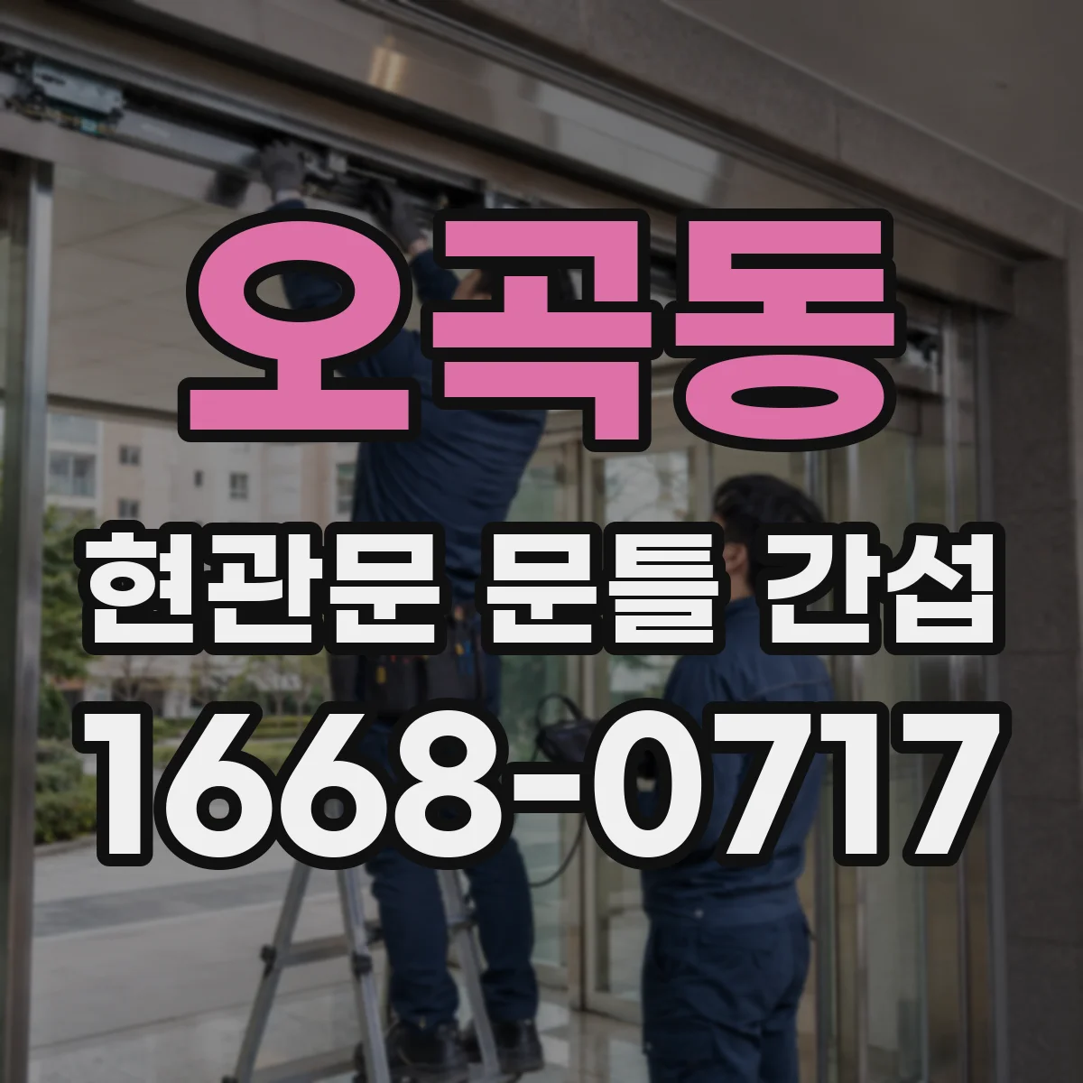 오곡동 현관문 문틀 간섭