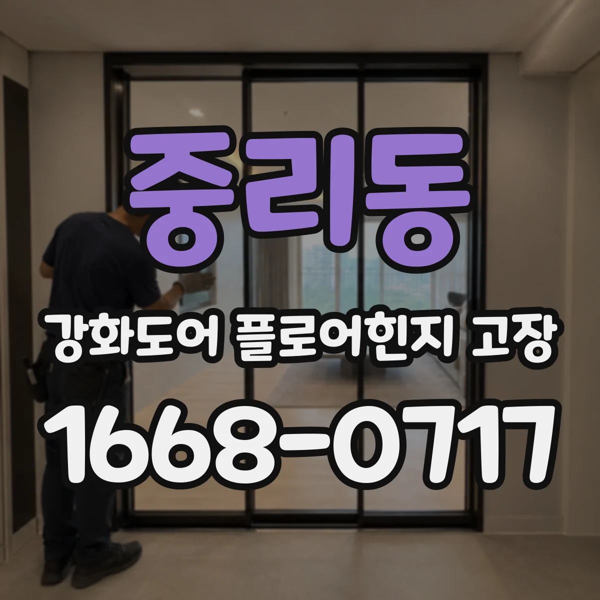 중리동 강화도어 플로어힌지 고장