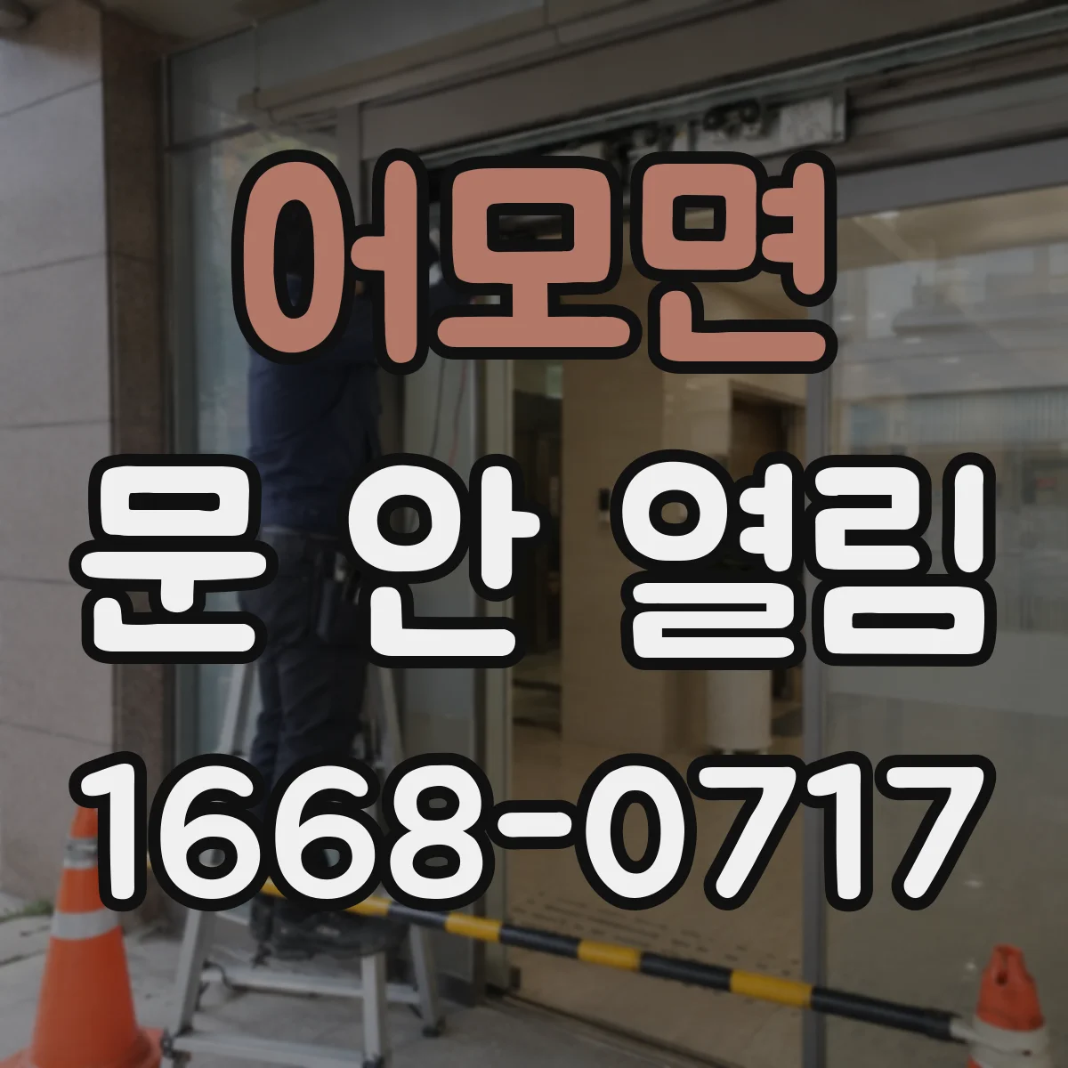 어모면 문 안 열림