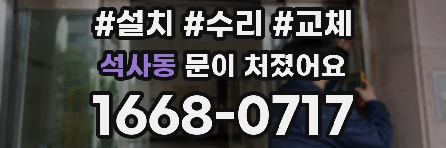석사동 문이 처졌어요