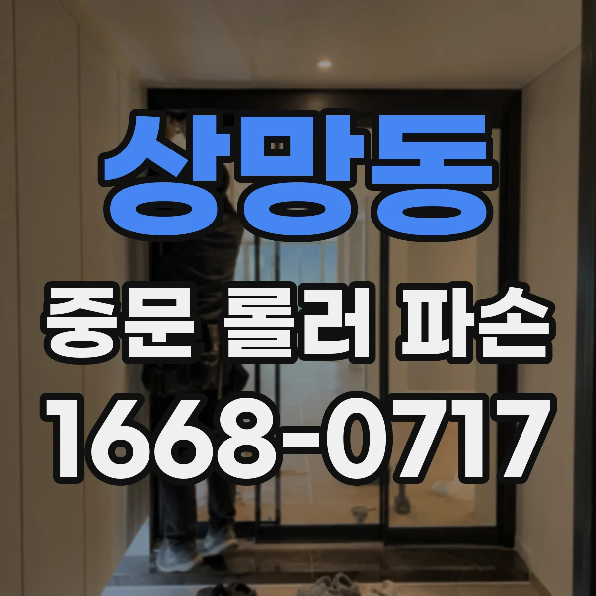 상망동 중문 롤러 파손