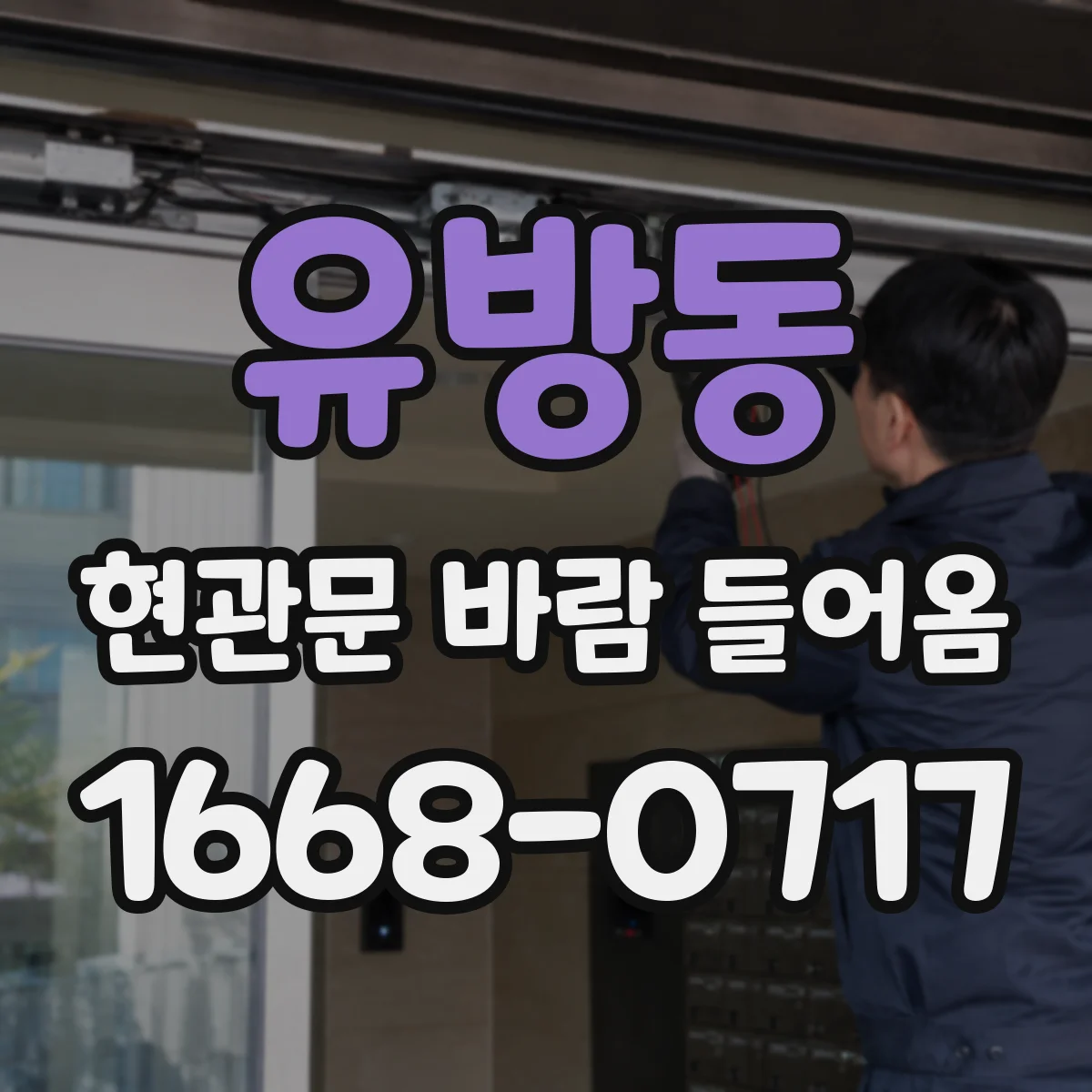 유방동 현관문 바람 들어옴