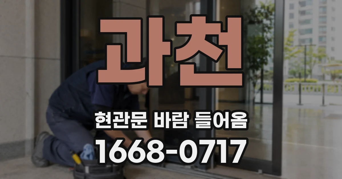 과천 현관문 바람 들어옴