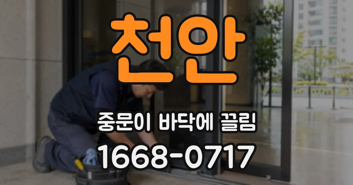천안 중문이 바닥에 끌림