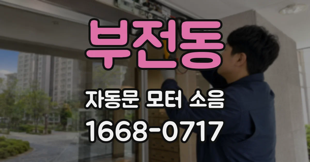 부전동 자동문 모터 소음