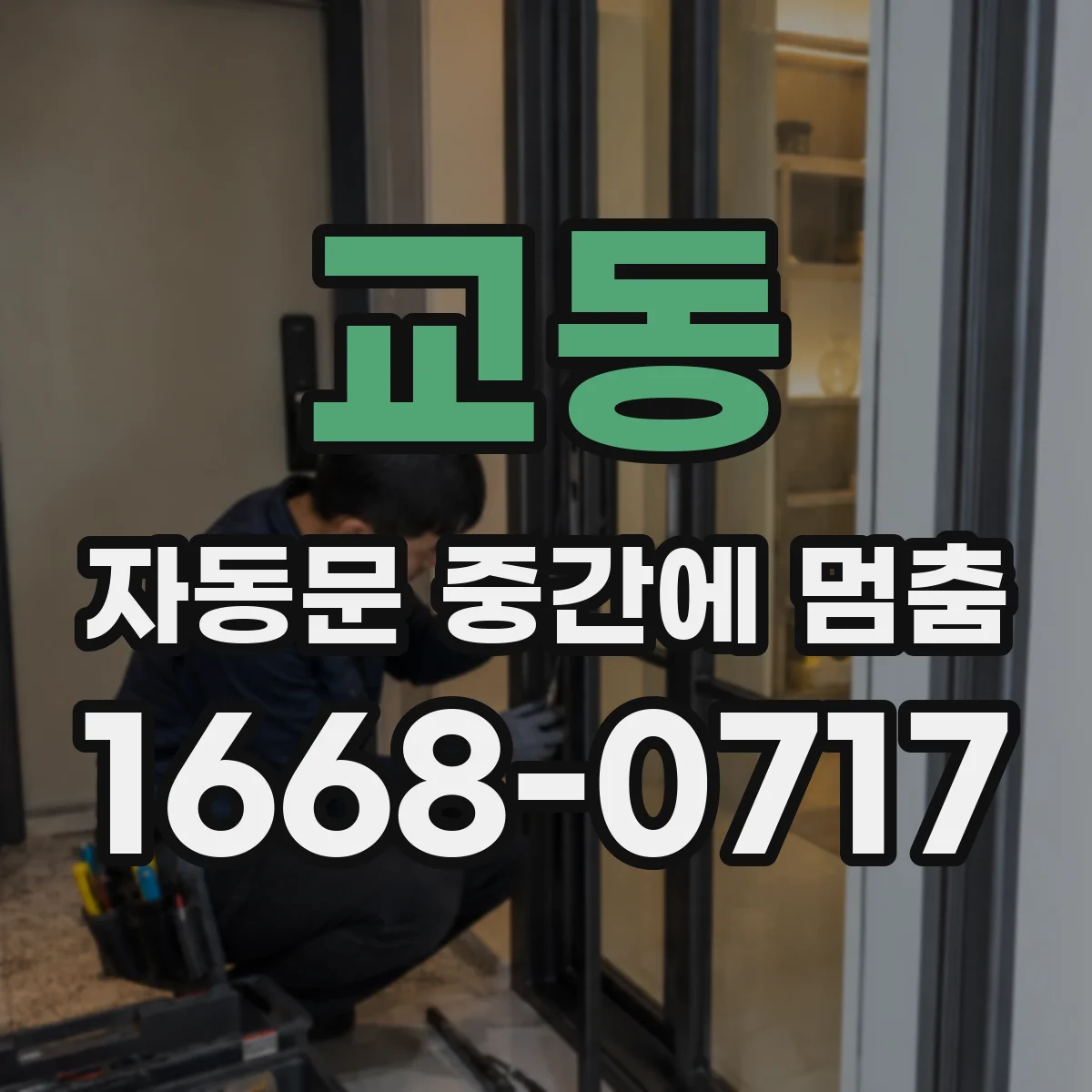 교동 자동문 중간에 멈춤